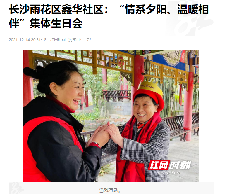 紅網(wǎng)時(shí)刻：長(zhǎng)沙雨花區(qū)鑫華社區(qū)“情系夕陽(yáng)、溫暖相伴”集體生日會(huì)