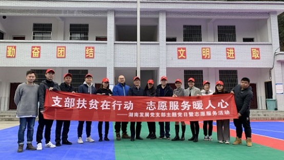 湖南發(fā)展直屬黨支部聯合開展“支部扶貧在行動 志愿服務暖人心”主題黨日暨志愿服務活動