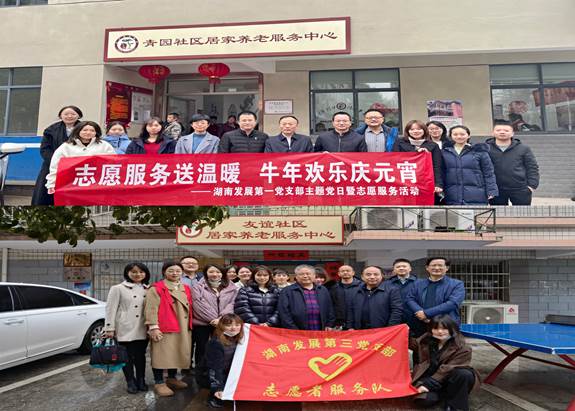 湖南發(fā)展基層黨支部開展“關愛老人、弘揚傳統(tǒng)”主題黨日暨黨員志愿服務活動