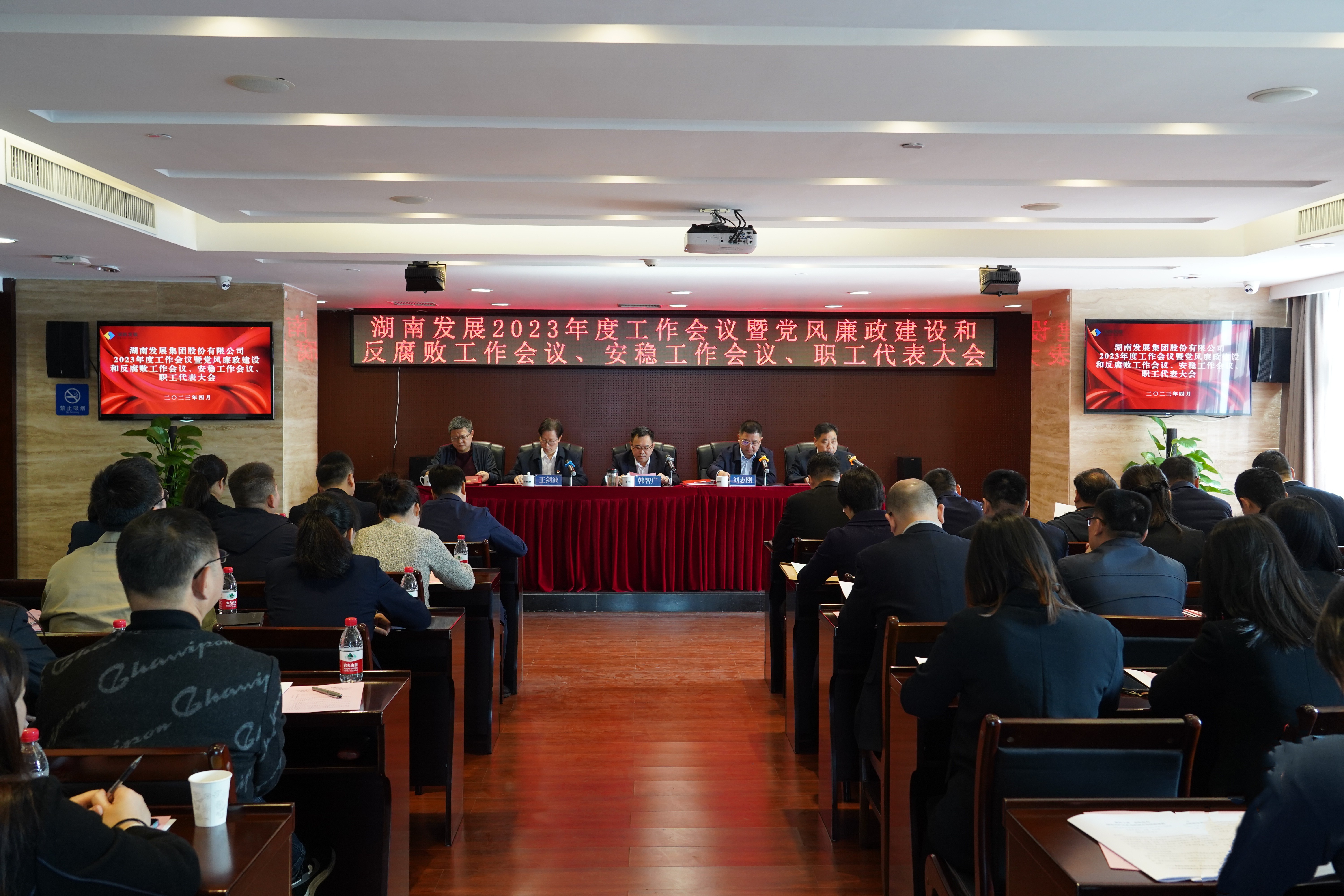 湖南發(fā)展召開2023年度工作會議暨黨風廉政建設(shè)和反腐敗工作會議、安穩(wěn)工作會議、職工代表大會