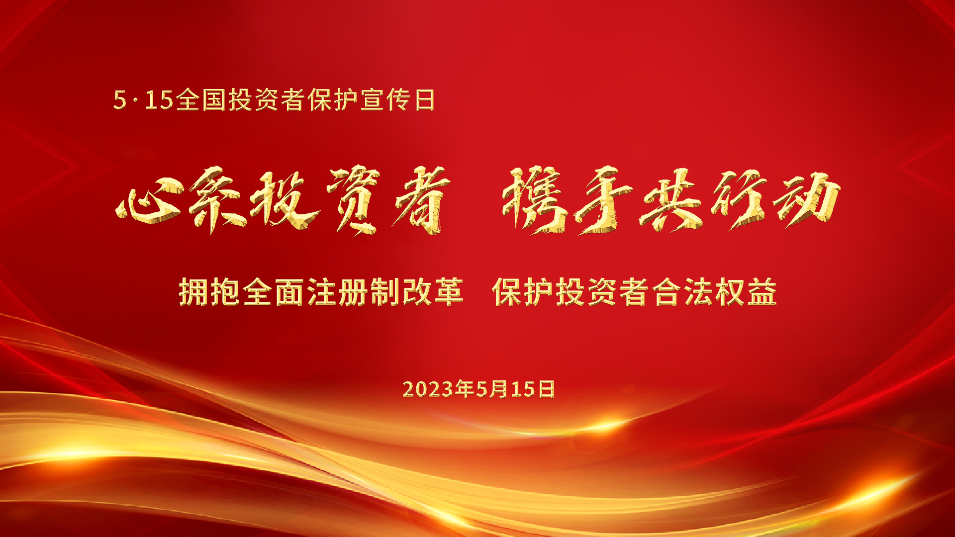 5.15全國投資者保護宣傳日│心系投資者，攜手共行動——擁抱全面注冊制改革，保護投資者合法權(quán)益