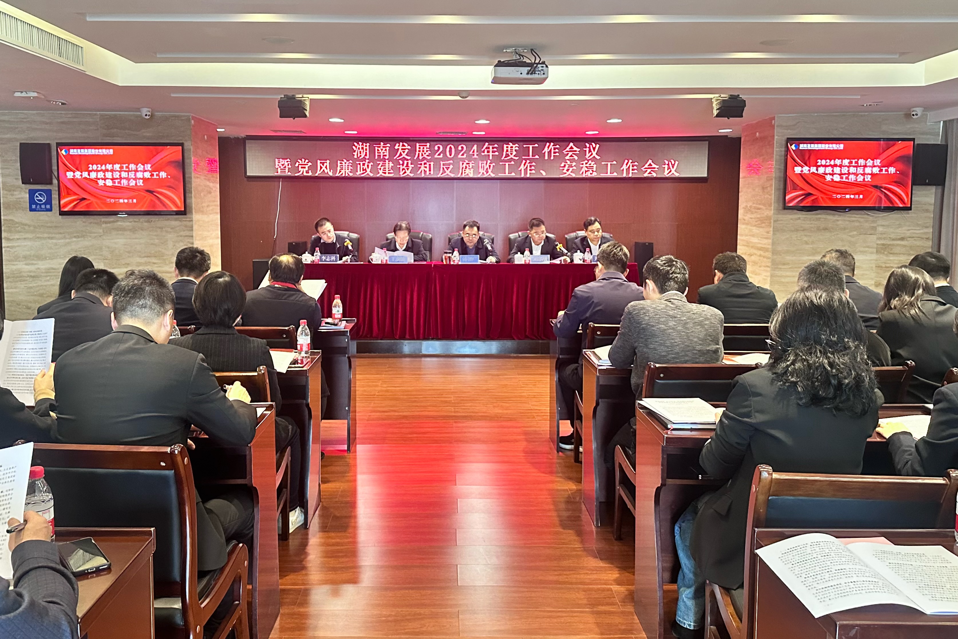 湖南發(fā)展召開2024年度工作會議暨黨風(fēng)廉政建設(shè)和反腐敗工作、安穩(wěn)工作會議