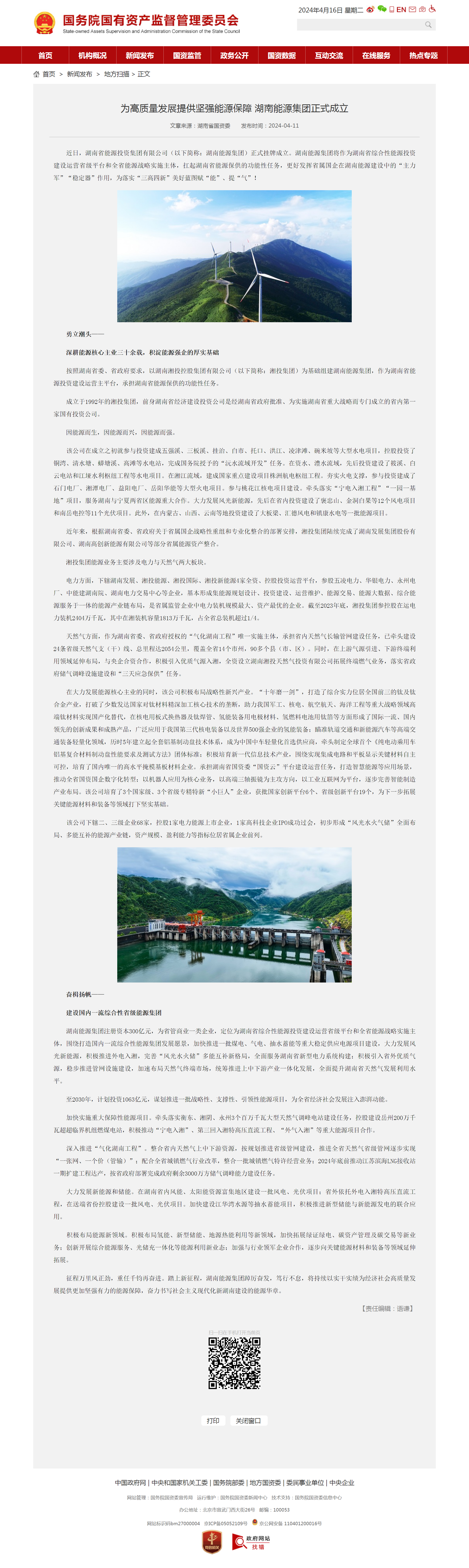國務(wù)院國有資產(chǎn)監(jiān)督管理委員會：為高質(zhì)量發(fā)展提供堅(jiān)強(qiáng)能源保障 湖南能源集團(tuán)正式成立